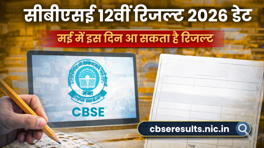 सीबीएसई 12वीं रिजल्ट 2026 डेट