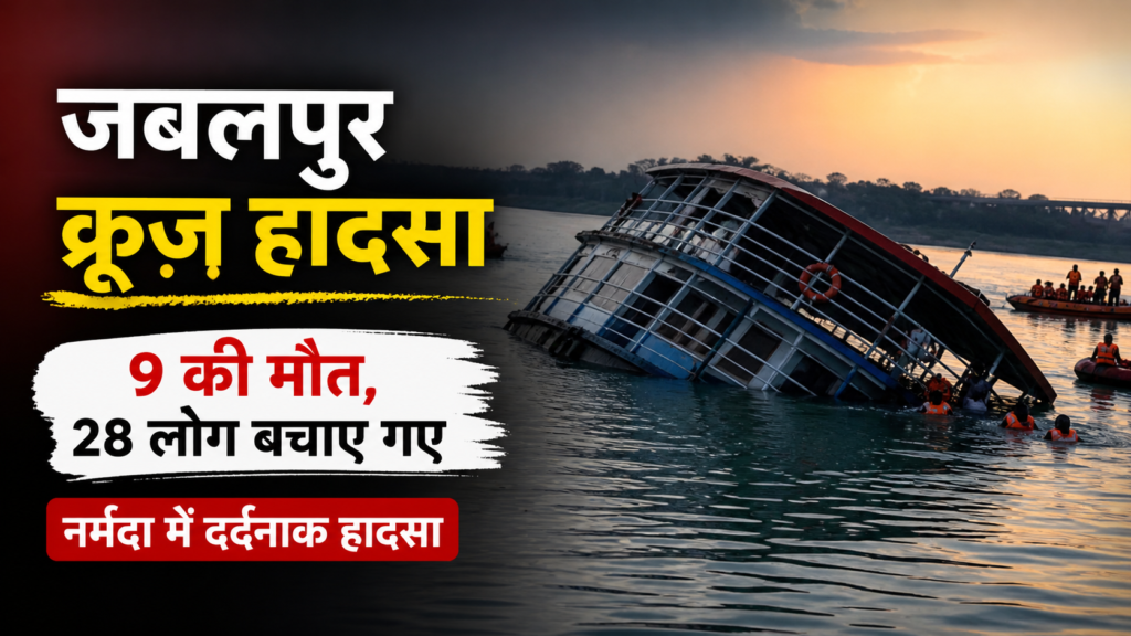 जबलपुर क्रूज़ हादसा