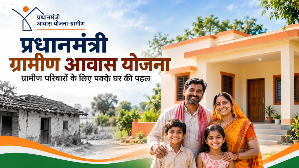 प्रधानमंत्री ग्रामीण आवास योजना